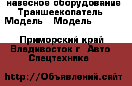 навесное оборудование Траншеекопатель › Модель ­ Модель: KG1100 - Приморский край, Владивосток г. Авто » Спецтехника   